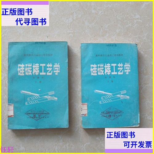 硅碳棒工藝學(xué) 上下 中國磨料磨具工業(yè)公司